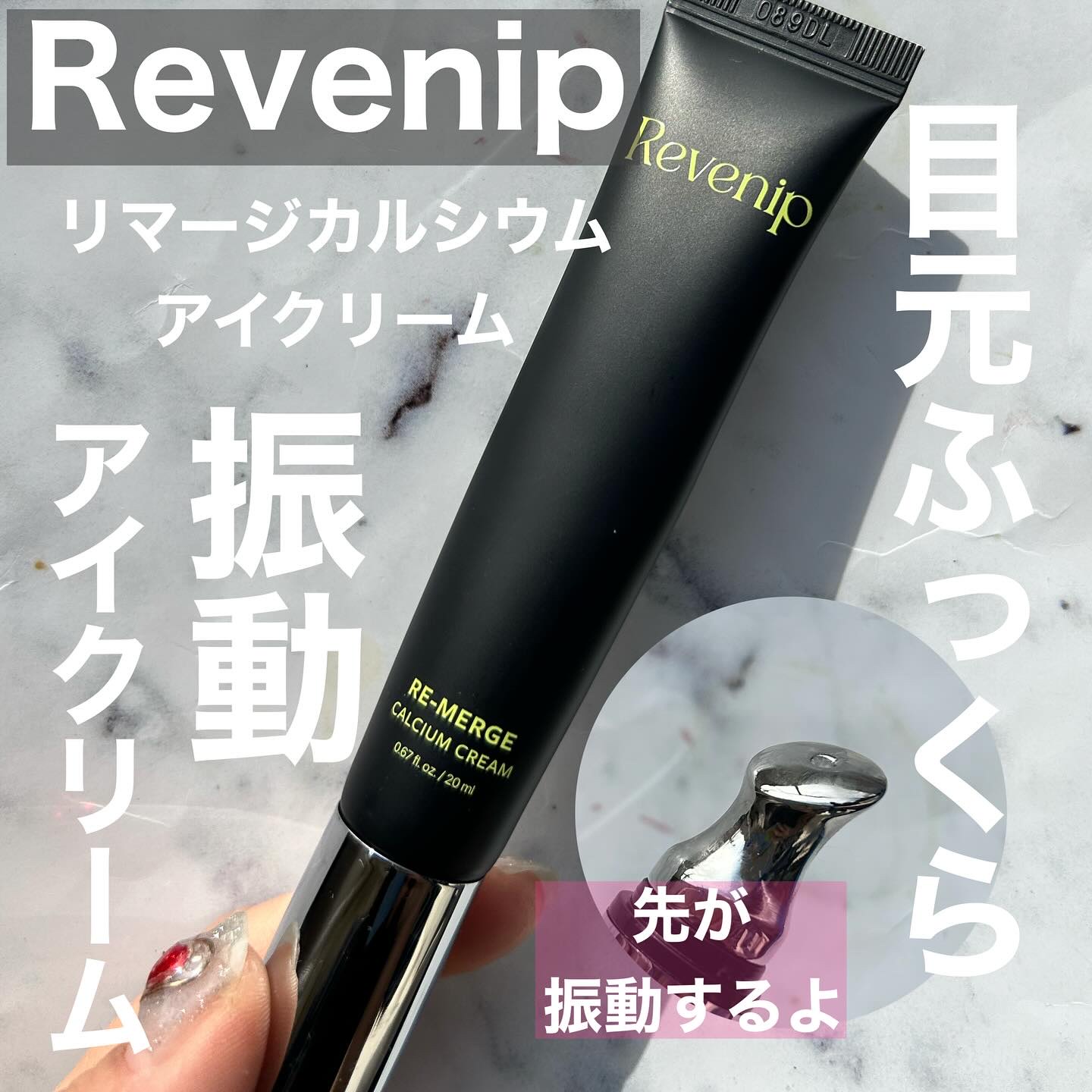 リマージカルシウム振動アイクリーム/REVENIP/フェイスクリームを使ったクチコミ（1枚目）