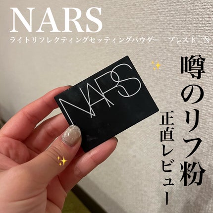 ライトリフレクティングセッティングパウダー プレスト N/NARS/プレストパウダーを使ったクチコミ(1枚目)
