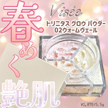 トリニタス グロウ パウダー 02 ウォームヴェール/Visée/ルースパウダーを使ったクチコミ(1枚目)