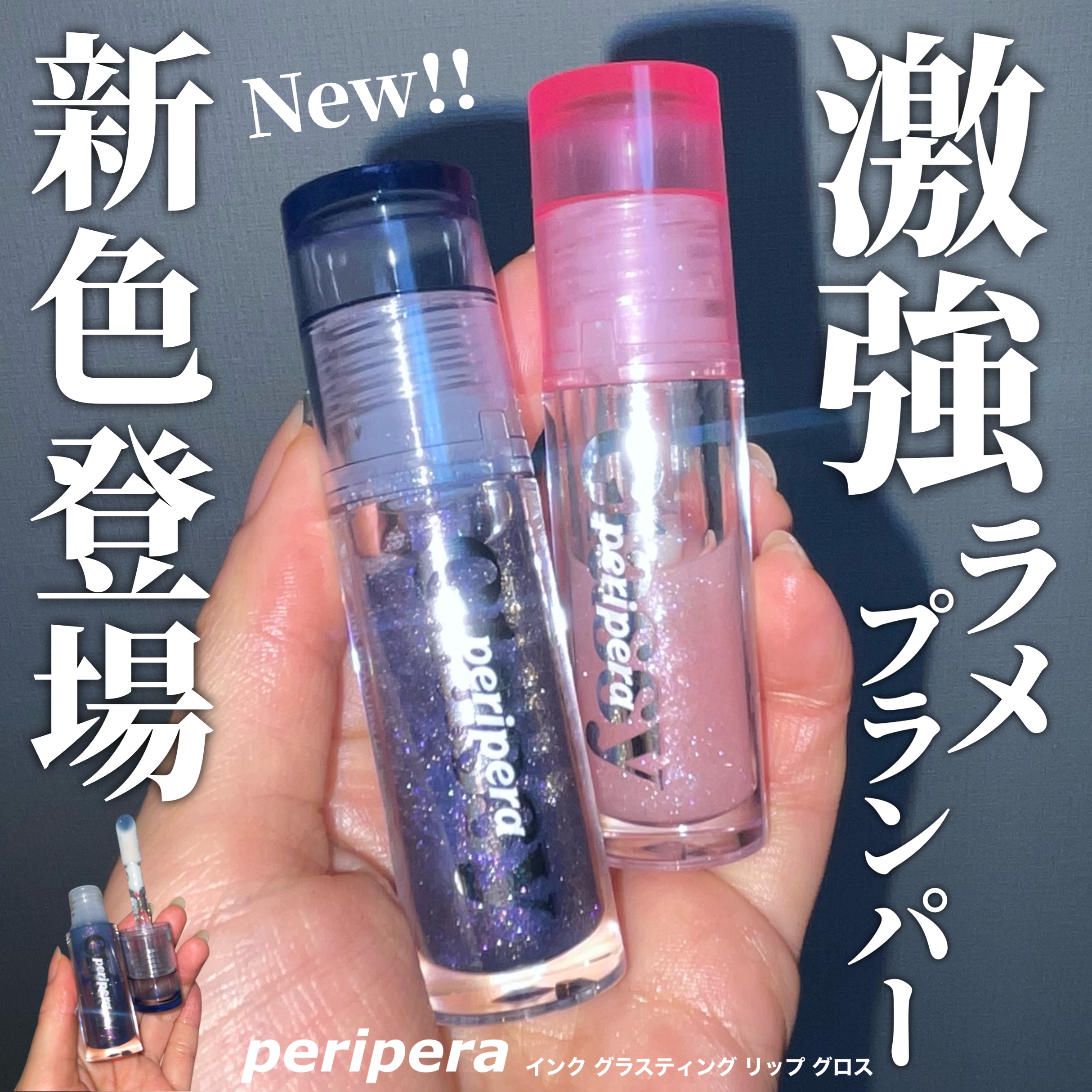 インク グラスティング リップ グロス P04 インディゴナイト(INDIGO NIGHT)/PERIPERA/リップグロスを使ったクチコミ（1枚目）