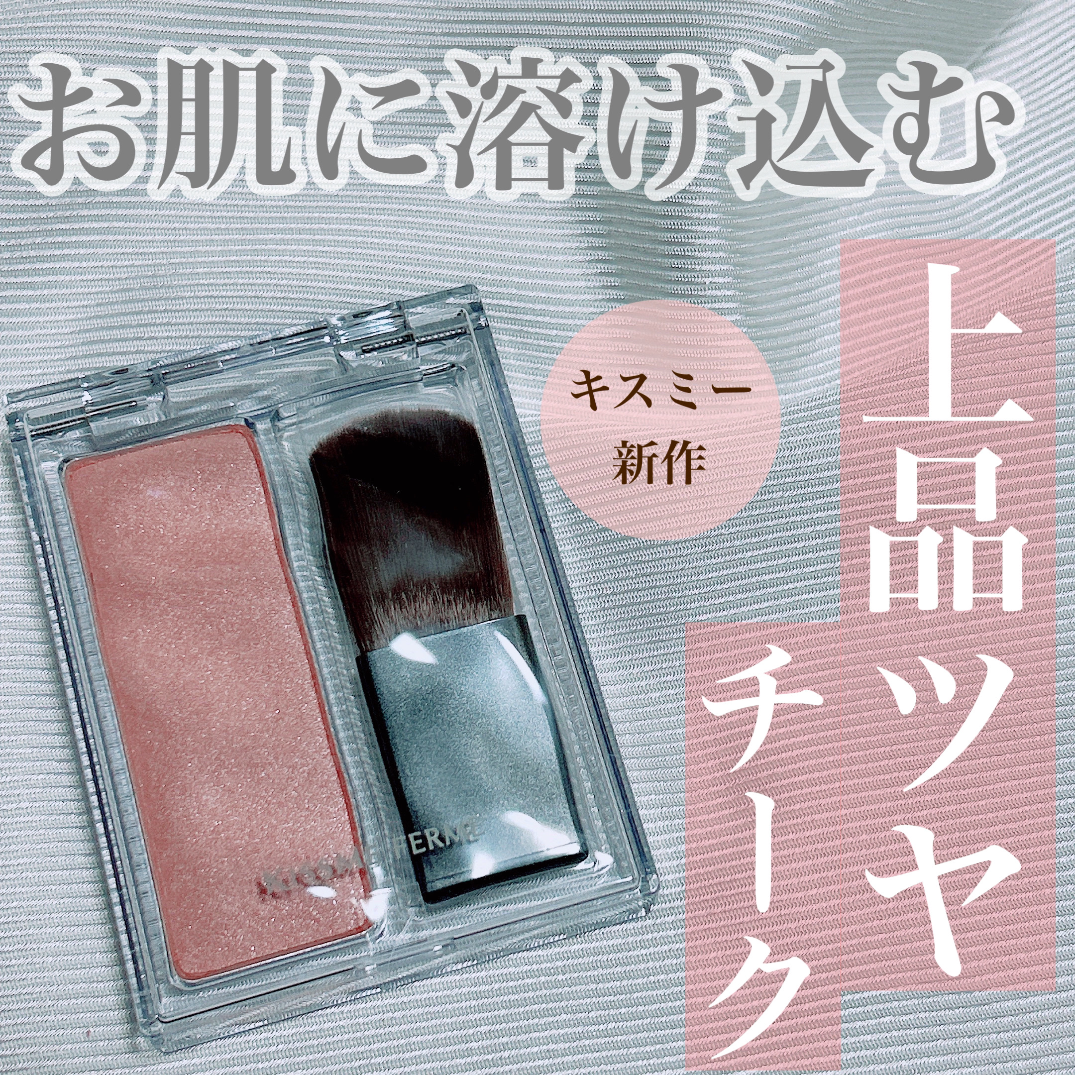 キスミー　フェルム　グロウインチーク　/キスミー/パウダーチークを使ったクチコミ（1枚目）