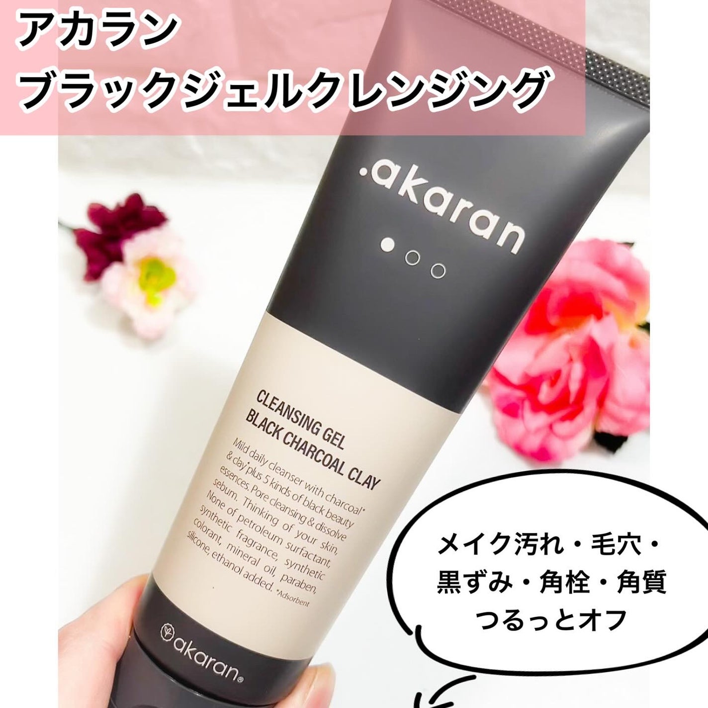 ブラックジェルクレンジング/.akaran/クレンジングジェルを使ったクチコミ(1枚目)