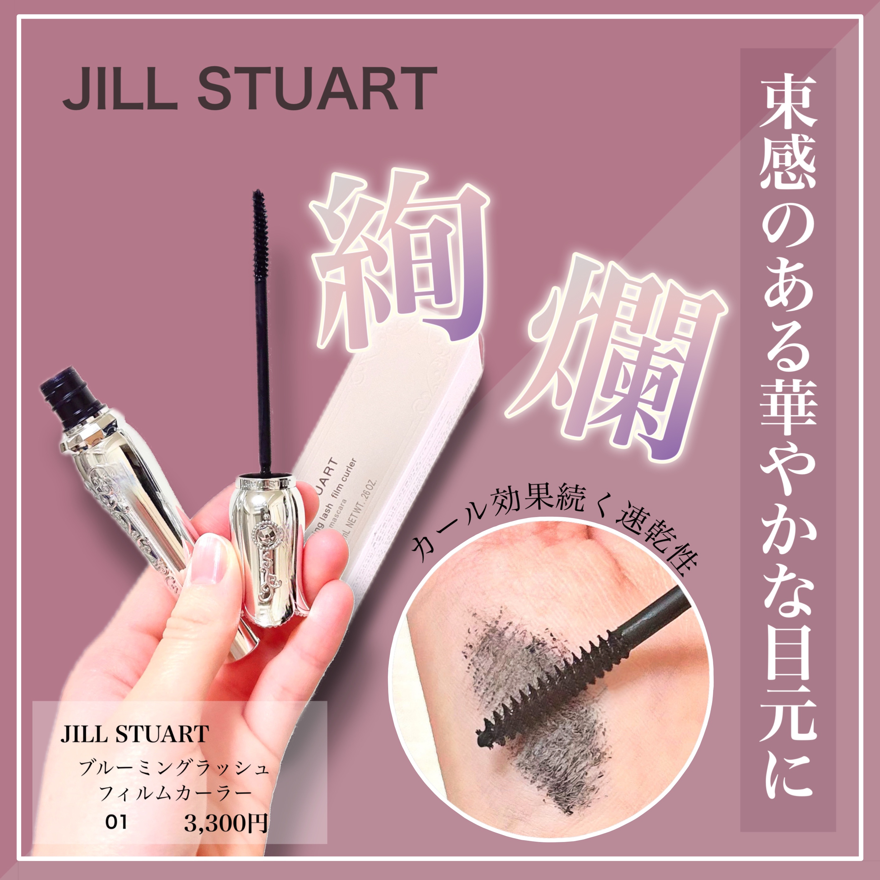 ブルーミングラッシュ　フィルムカーラー/JILL STUART/マスカラを使ったクチコミ（1枚目）