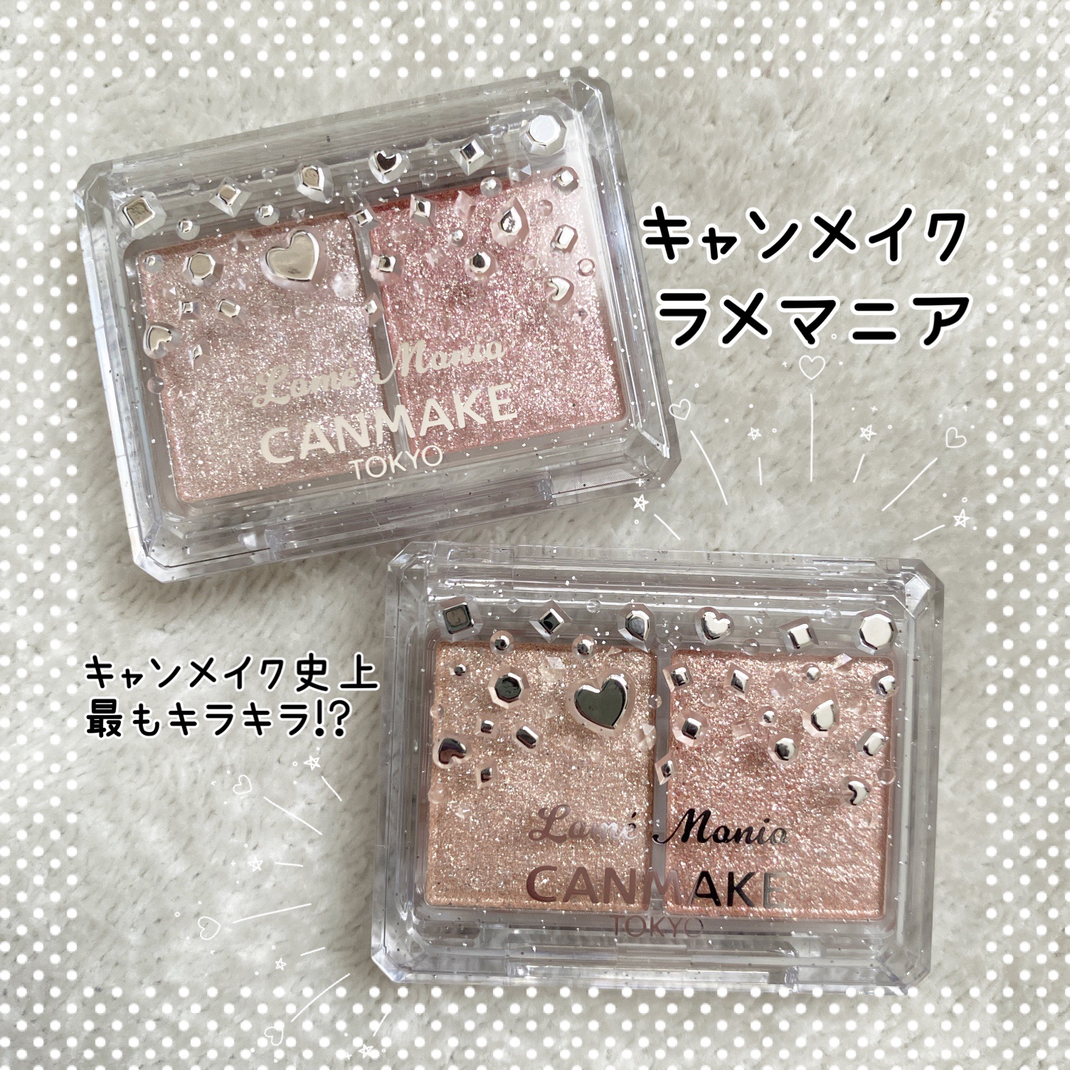 ラメマニア/キャンメイク/アイシャドウを使ったクチコミ（1枚目）