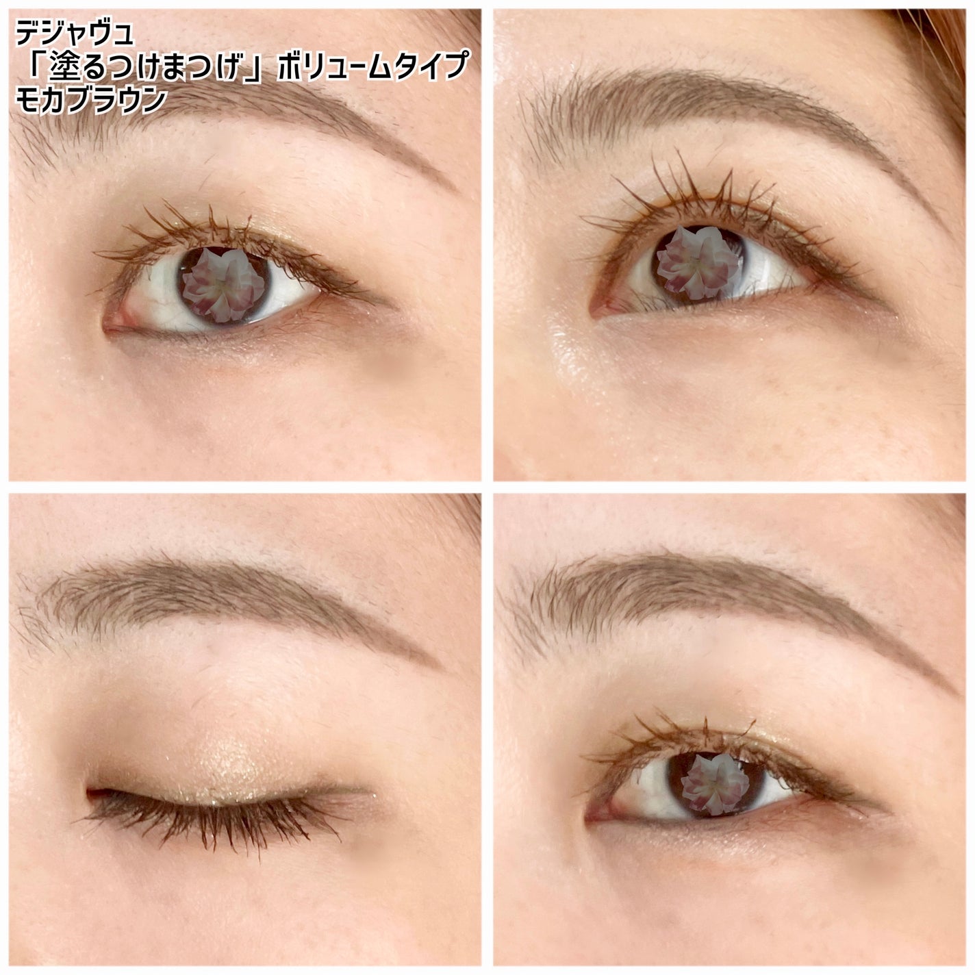 「塗るつけまつげ」ボリュームタイプ/デジャヴュ/マスカラを使ったクチコミ(5枚目)
