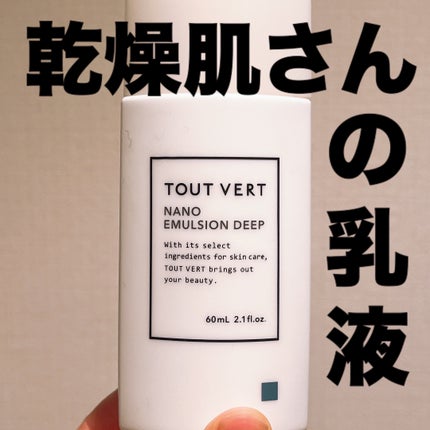 ナノエマルジョン ディープ/TOUT VERT/乳液を使ったクチコミ(1枚目)