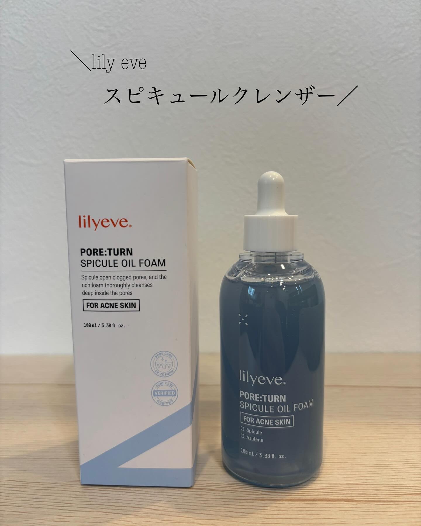 ポアターンスピキュールオイルフォーム/リリーイブ/オイルクレンジングを使ったクチコミ（1枚目）