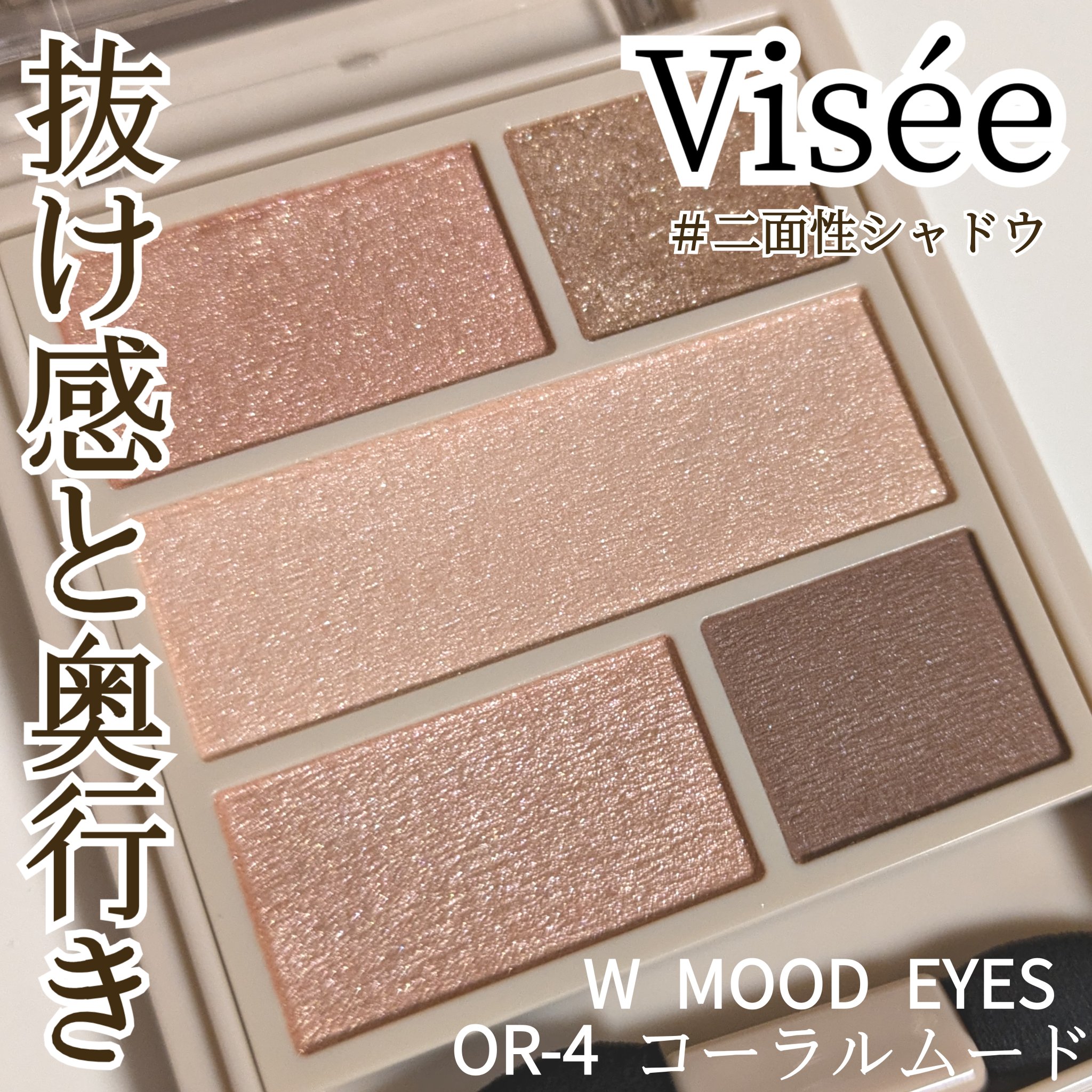 ダブル ムード アイズ/Visée/アイシャドウパレットを使ったクチコミ（1枚目）