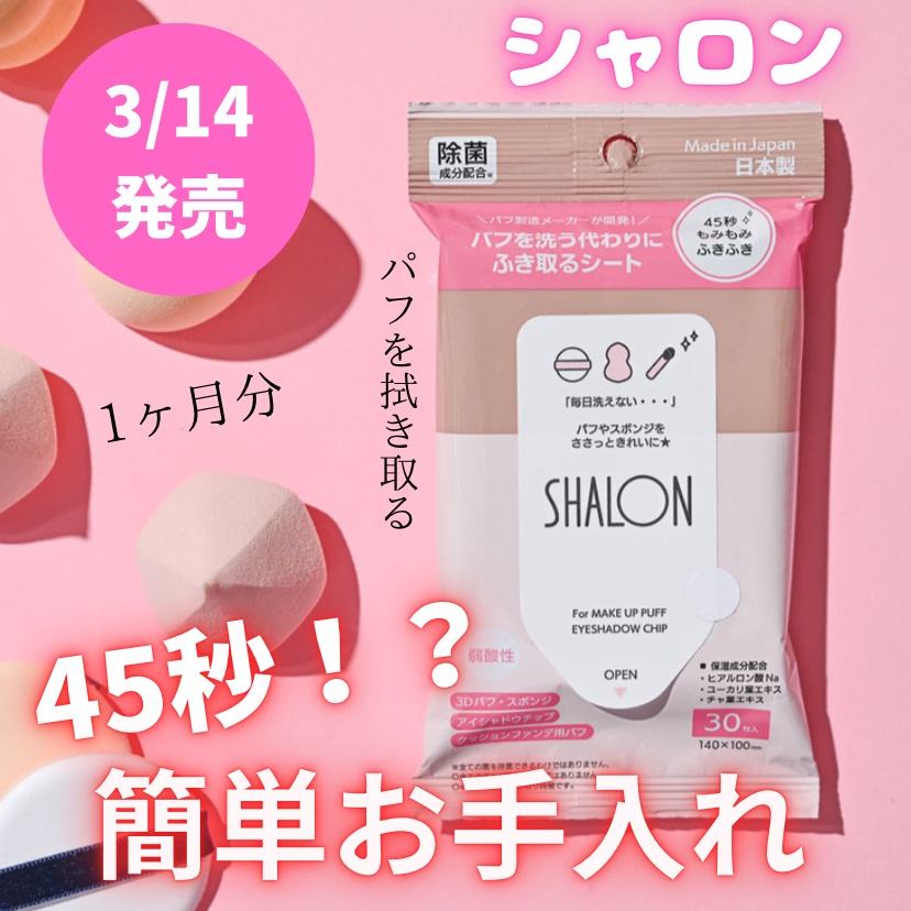 シャロン　パフを洗う代わりにふき取るシート/シャロン/その他化粧小物を使ったクチコミ（1枚目）