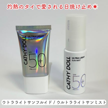 ウルトラライト サンフルイド/CathyDoll/日焼け止めクリームを使ったクチコミ(1枚目)