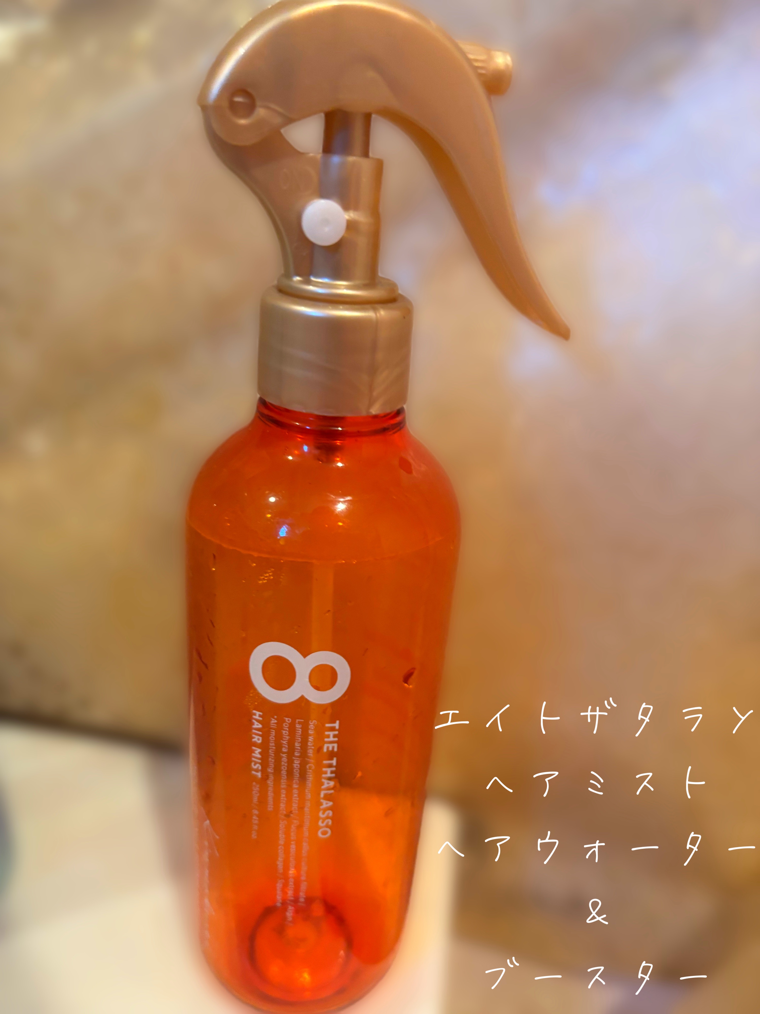 ジェントルリペア＆モイストチャージ 美容液ヘアミルク キンモクセイの香り /エイトザタラソ/ヘアミルクを使ったクチコミ（1枚目）