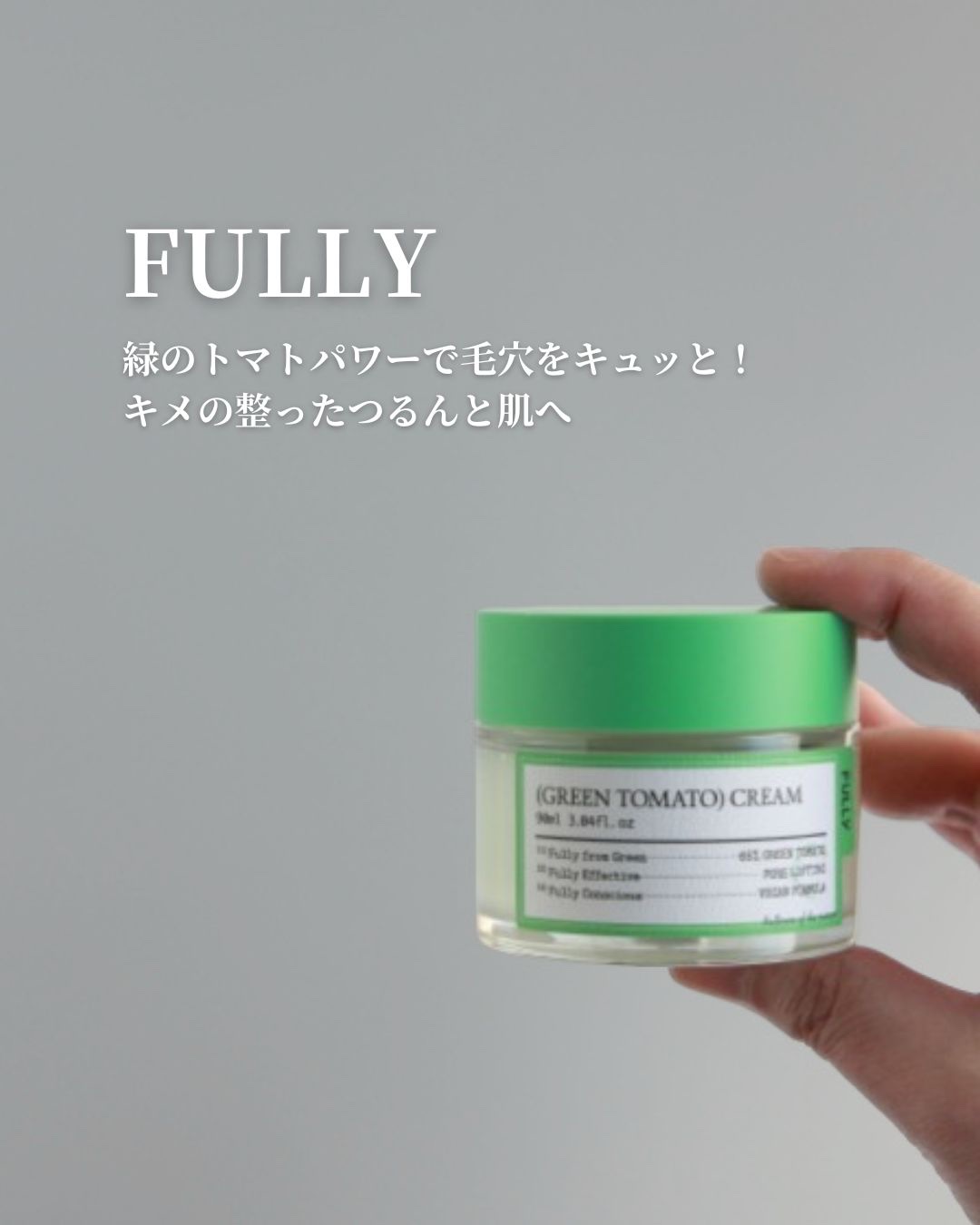 グリーントマトクリーム/FULLY/フェイスクリームを使ったクチコミ（1枚目）