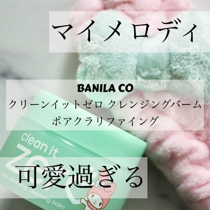 クリーンイットゼロ クレンジングバーム ポアクラリファイング/BANILA CO/クレンジングバームを使ったクチコミ(1枚目)