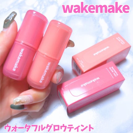 ウォータフルグロウティント/wakemake/リップティントを使ったクチコミ(1枚目)