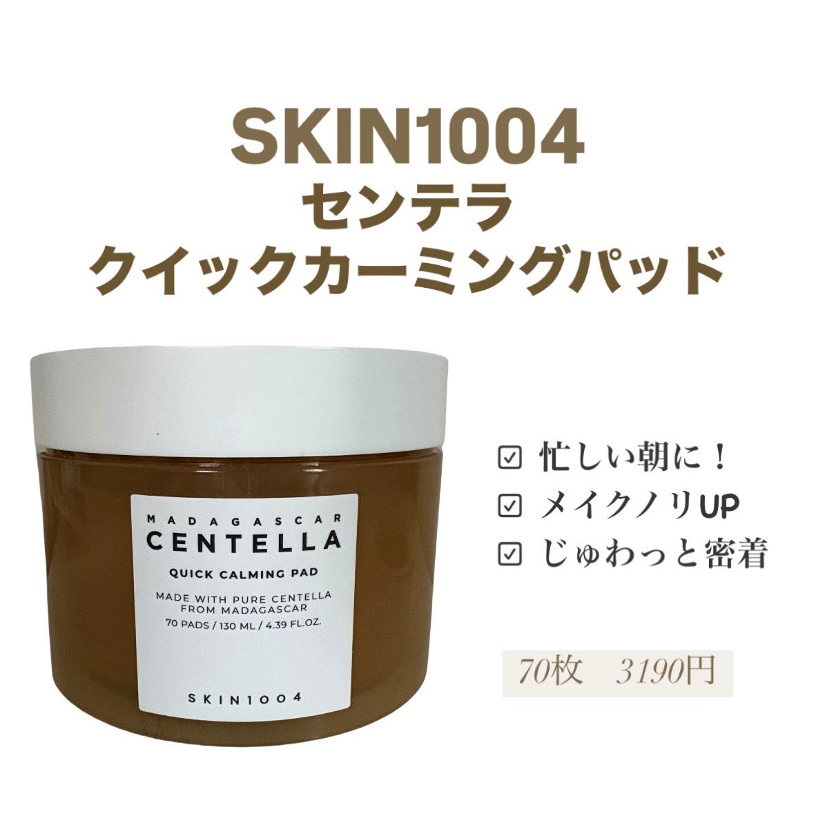 センテラ クイックカーミングパッド/SKIN1004/トナーパッドを使ったクチコミ(1枚目)