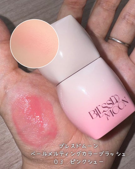 えむ。 投稿ある方フォロバ100リムバ100 on LIPS 「ブルベ向けハイライト&チーク!!ブレスドムーンベールメルティン..」(3枚目)