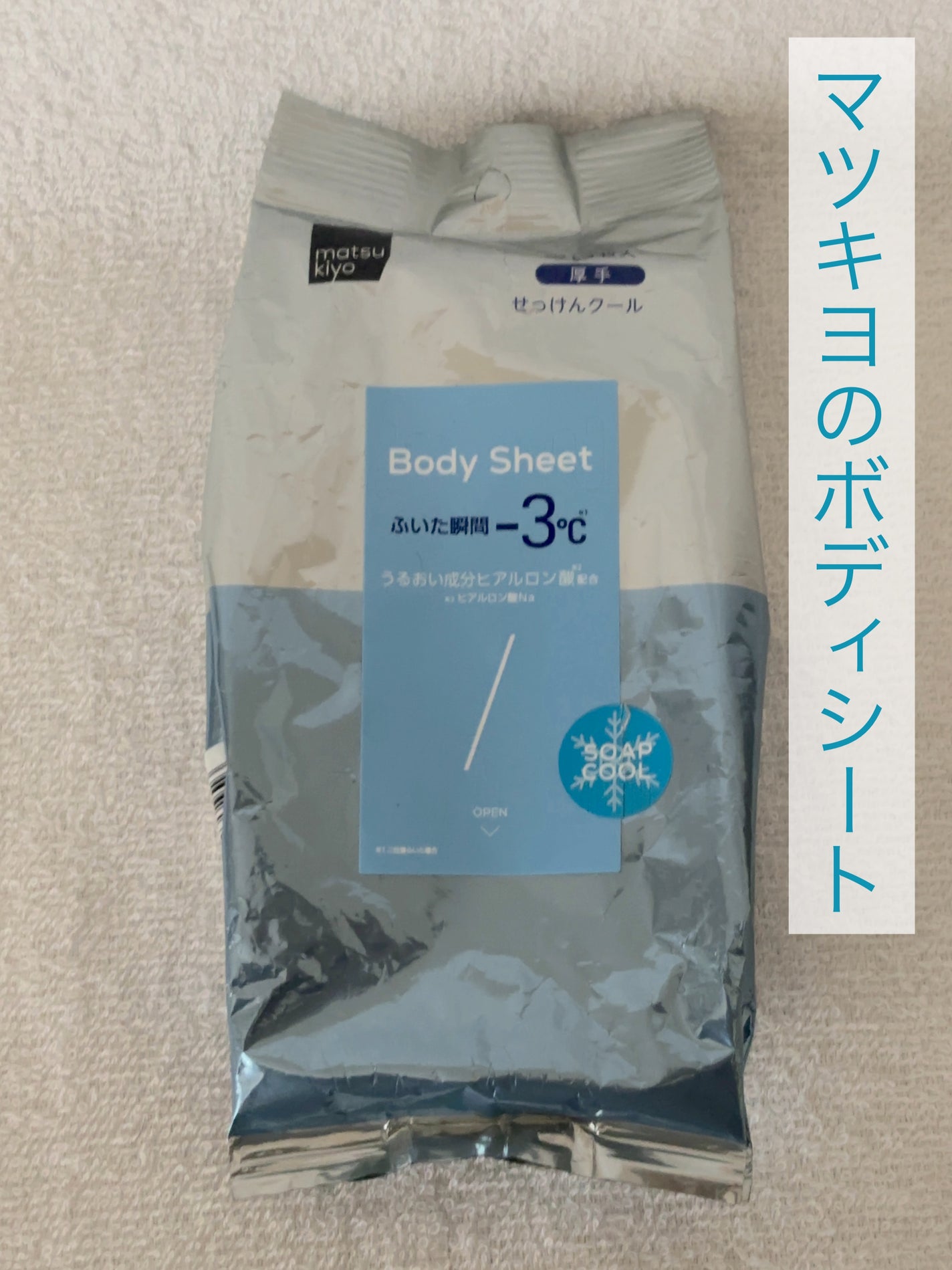 ボディシート 厚手タイプ せっけんクール/matsukiyo/ボディシートを使ったクチコミ(1枚目)