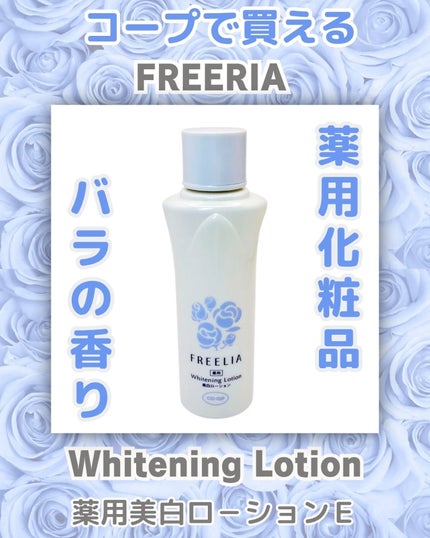 フリーリア 薬用美白ローションE/コープ/化粧水を使ったクチコミ(1枚目)