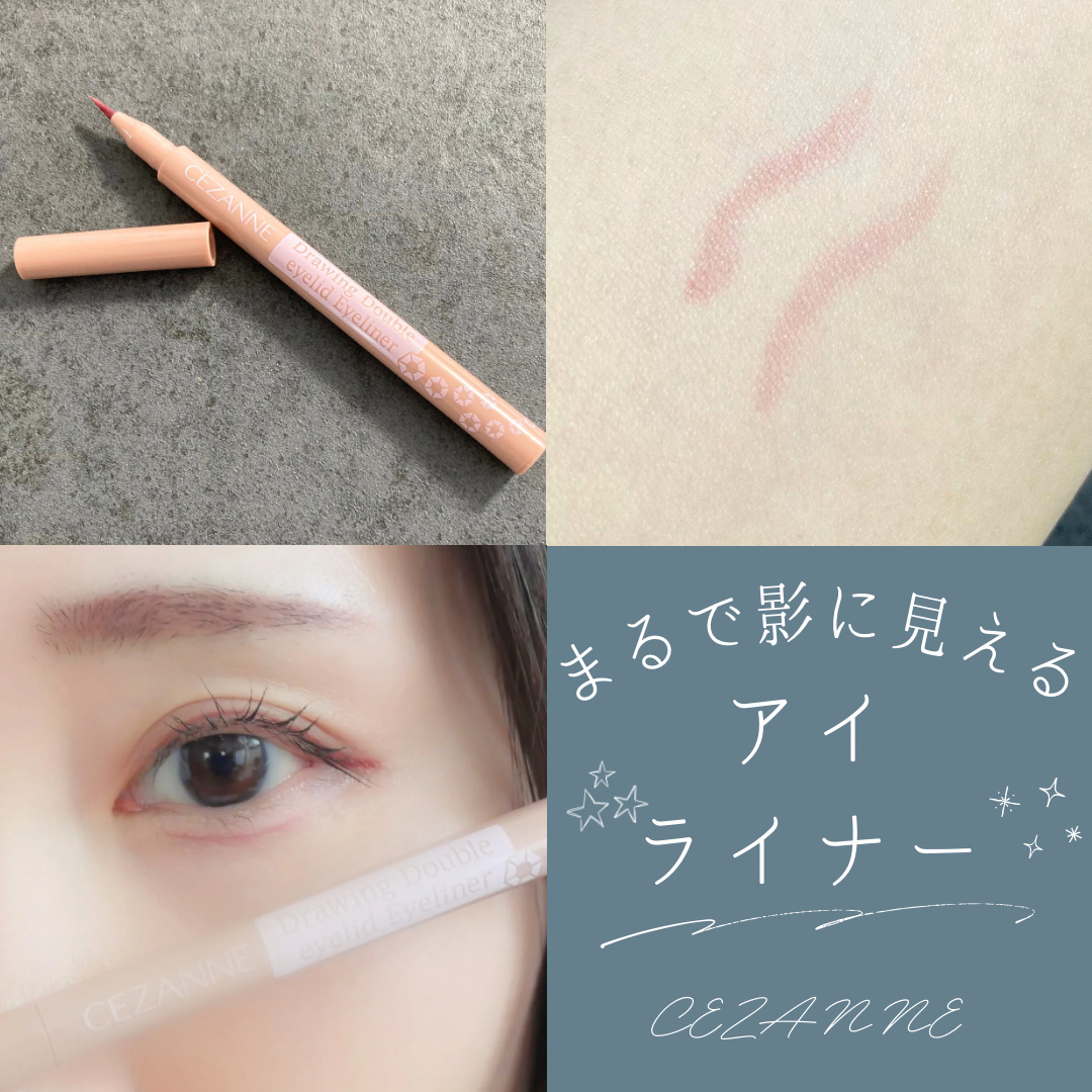 描くふたえアイライナー/CEZANNE/リキッドアイライナーを使ったクチコミ（1枚目）