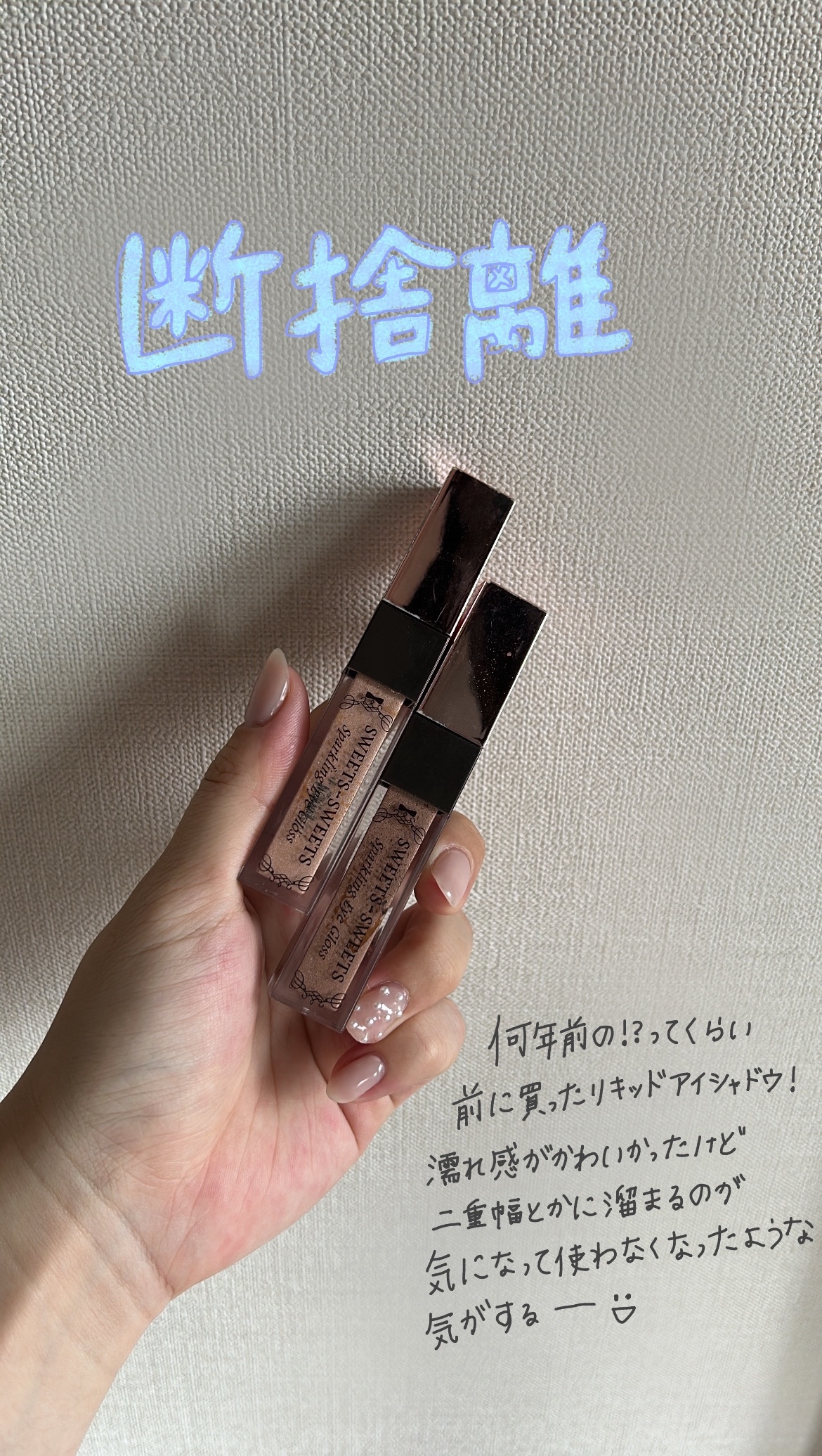 スパークリングアイグロス 03 グレイッシュブラウン/スウィーツ スウィーツ/リキッドアイシャドウを使ったクチコミ（1枚目）