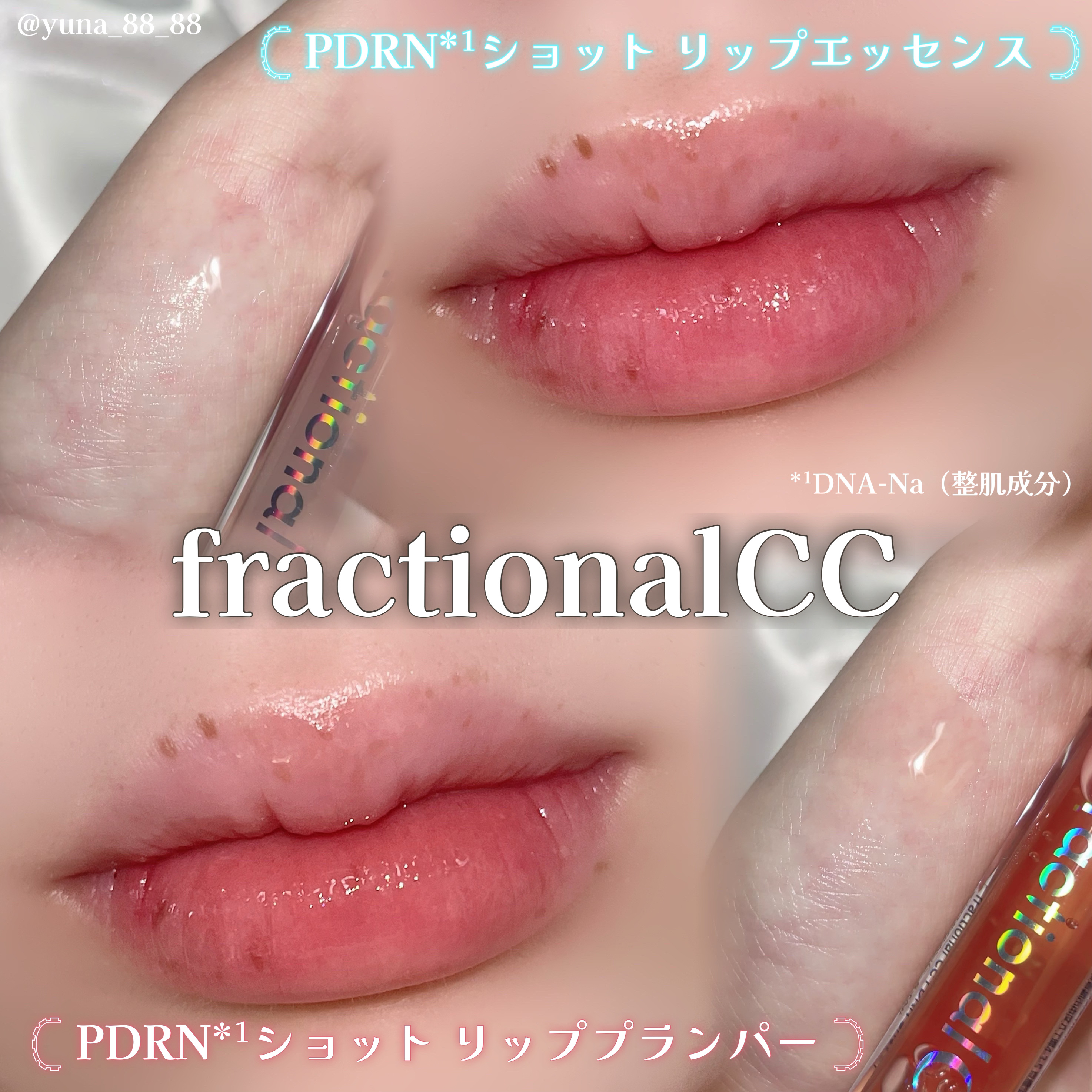 PDRNショット リップエッセンス/fractionalCC/リップ美容液を使ったクチコミ（3枚目）