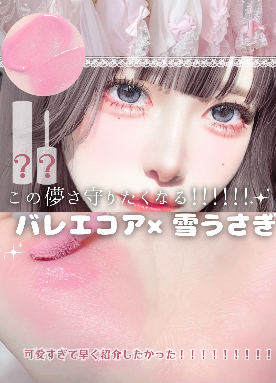 DEAR DAHLIA ペタルドロップリキッドブラッシャーのクチコミ「この儚さ守りたくなる！！！！！！！🎀
バレエコアx 雪うさぎ🐇✨️

୨୧┈┈┈┈┈┈┈┈┈┈.....」（1枚目）