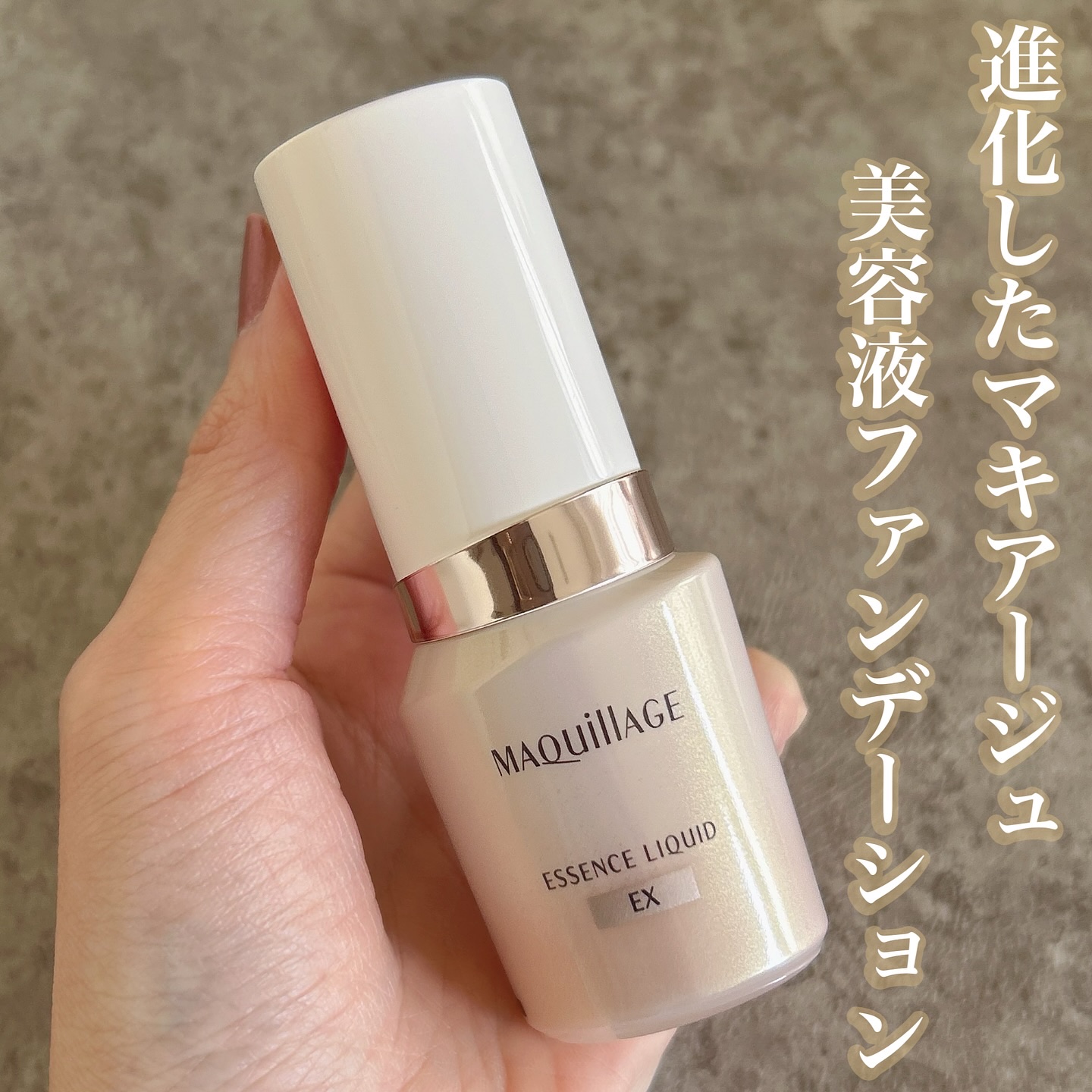 エッセンスリキッド EX/マキアージュ/リキッドファンデーションを使ったクチコミ（1枚目）