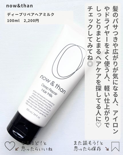 ディープリペアヘアミルク/now & than(ナウアンドダン)/ヘアミルクを使ったクチコミ(4枚目)