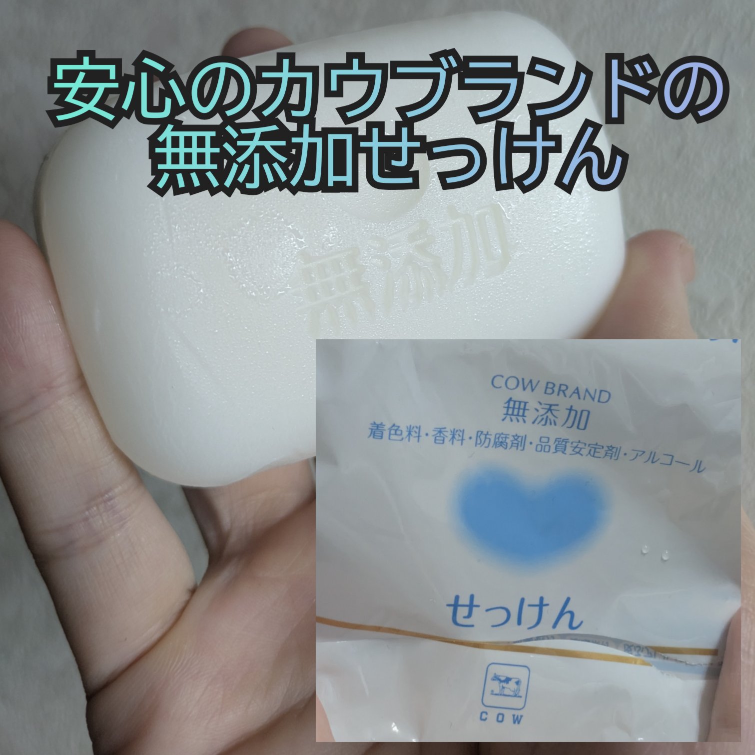 せっけん/カウブランド無添加/ボディ石鹸を使ったクチコミ（1枚目）