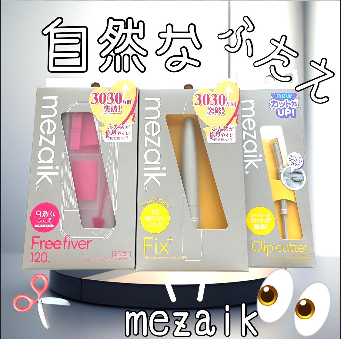 メザイク クリップ カッター ファイバー専用カッター/メザイク/二重まぶた用アイテムを使ったクチコミ(1枚目)