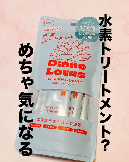 ロータス 水素トリートメント ティー&シトラスの香り/ダイアン/洗い流すヘアトリートメントを使ったクチコミ(1枚目)