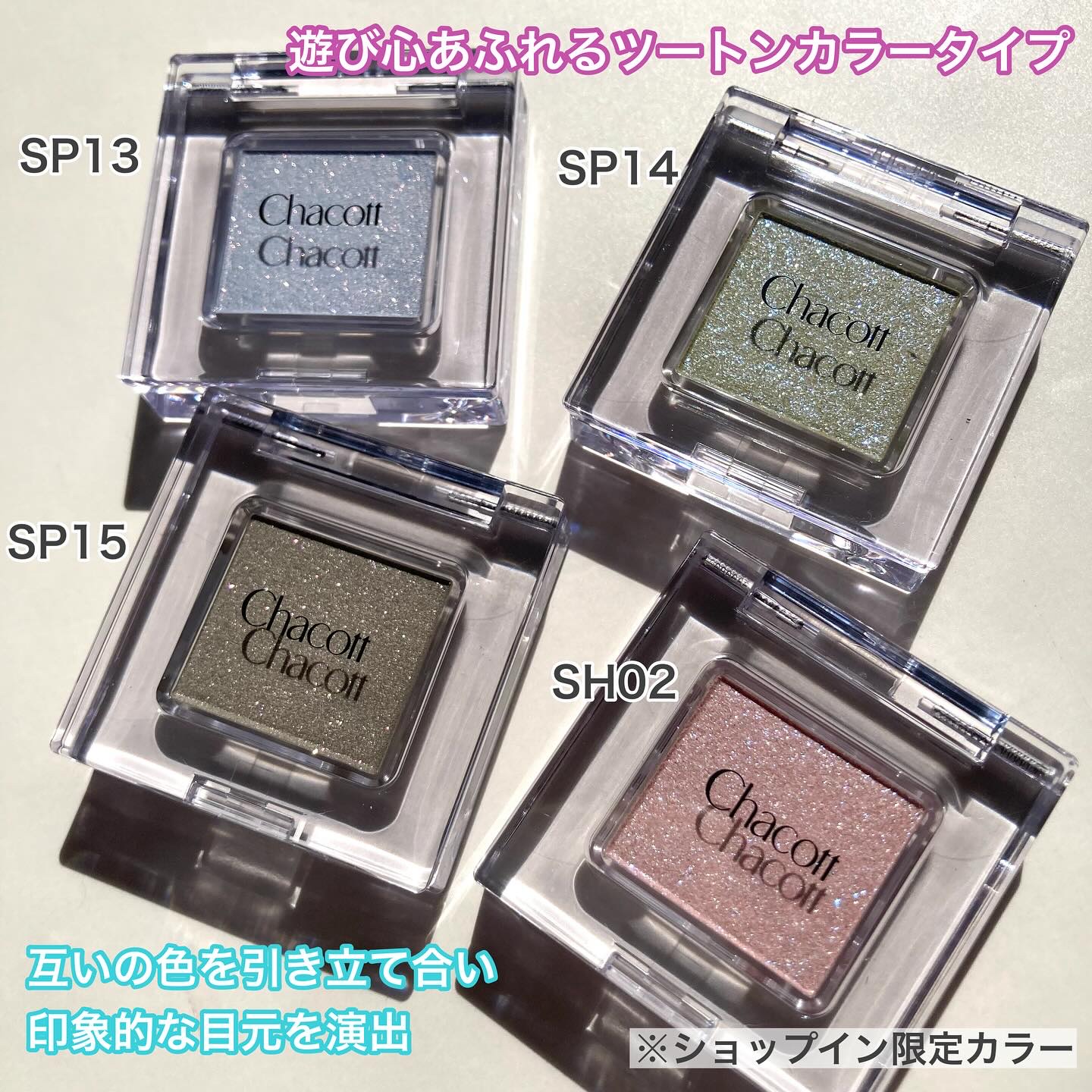 マルチカラーバリエーション スパークル/チャコット・コスメティクス/単色アイシャドウを使ったクチコミ（2枚目）