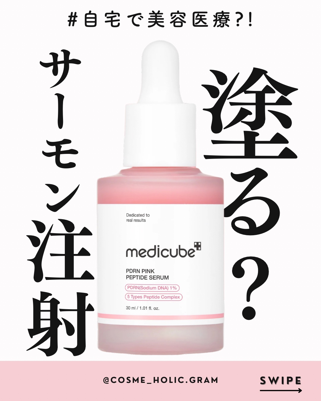 PDRNピンクアンプル PDRN 10,000ppm配合/MEDICUBE/美容液を使ったクチコミ（1枚目）