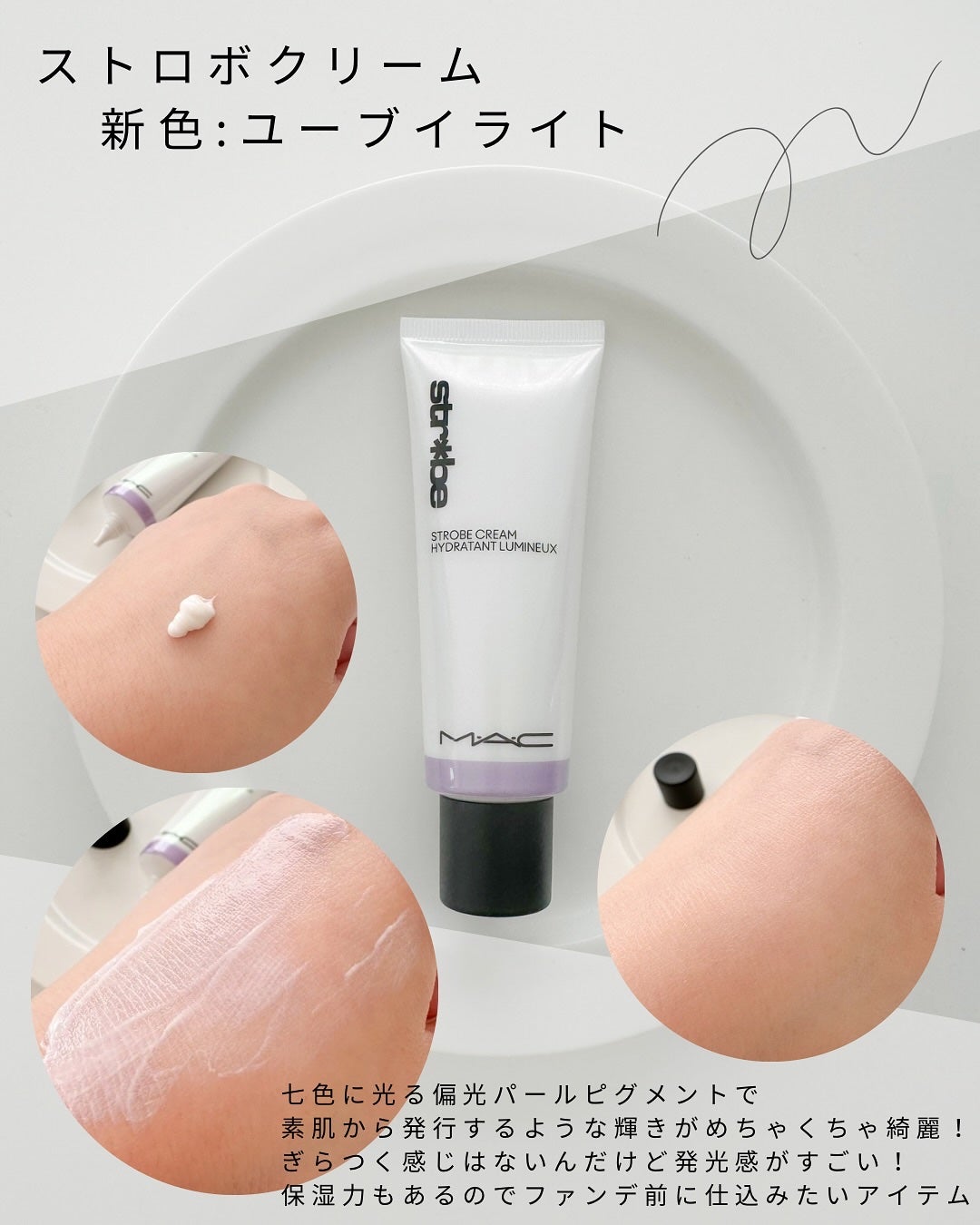 ストロボクリーム/M・A・C/化粧下地を使ったクチコミ(2枚目)