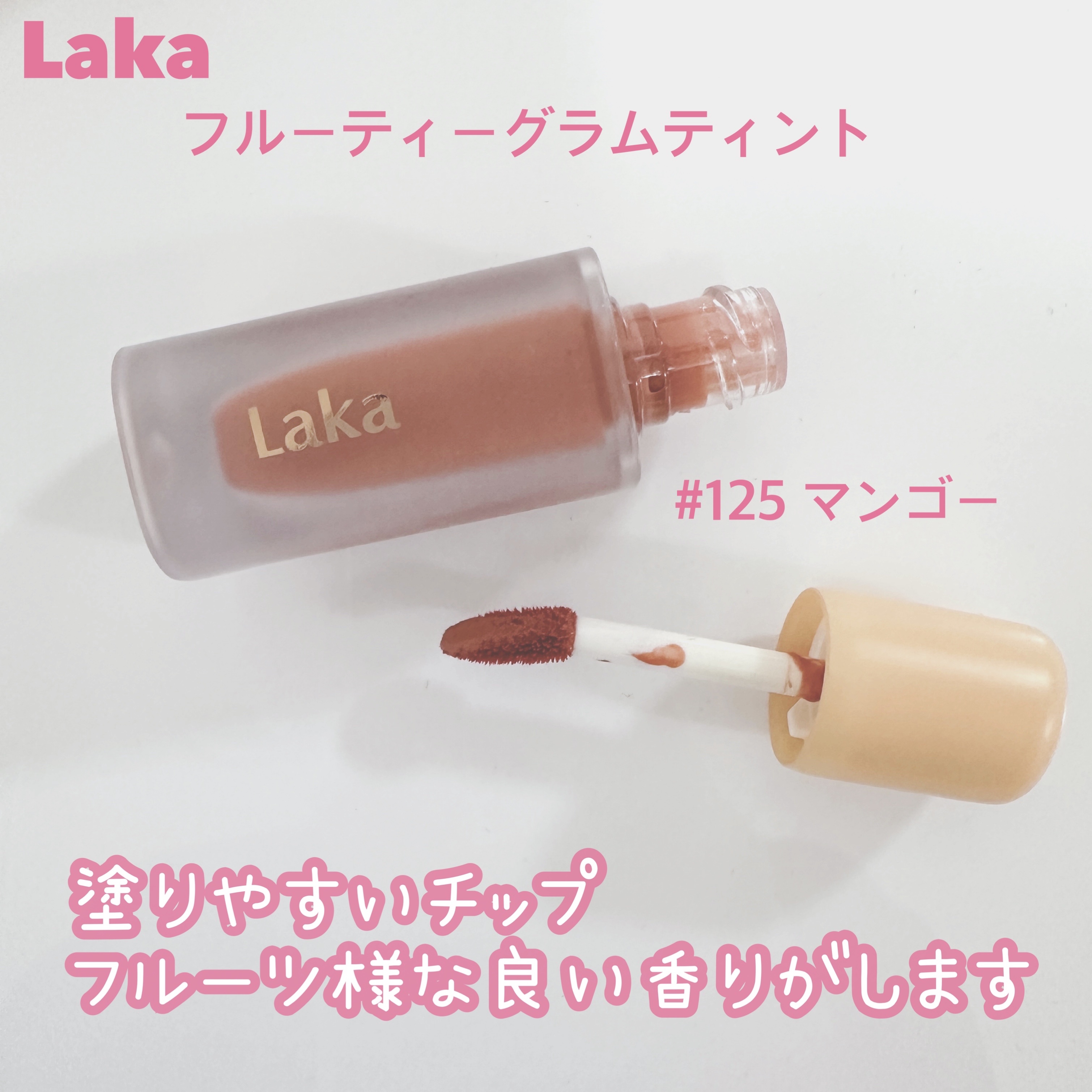 フルーティーグラムティント/Laka/リップティントを使ったクチコミ（2枚目）