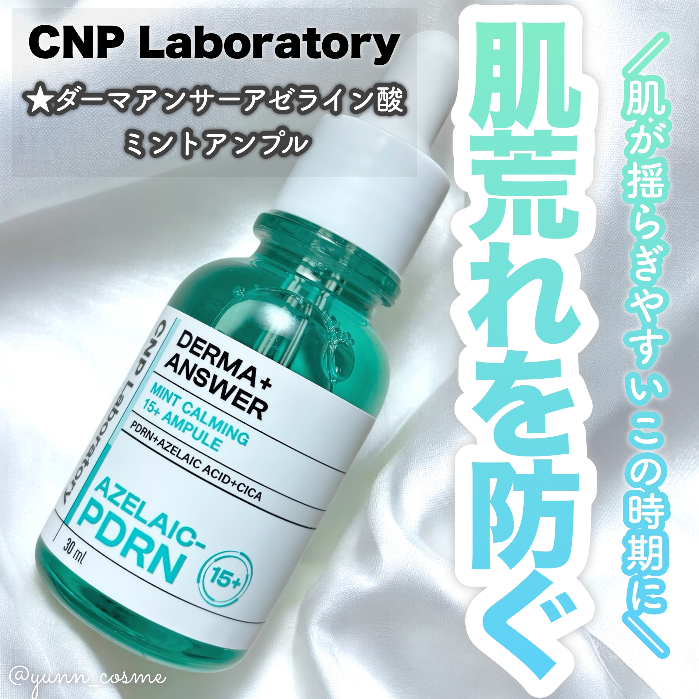 ダーマアンサーアゼライン酸ミントアンプル/CNP Laboratory/美容液を使ったクチコミ（1枚目）