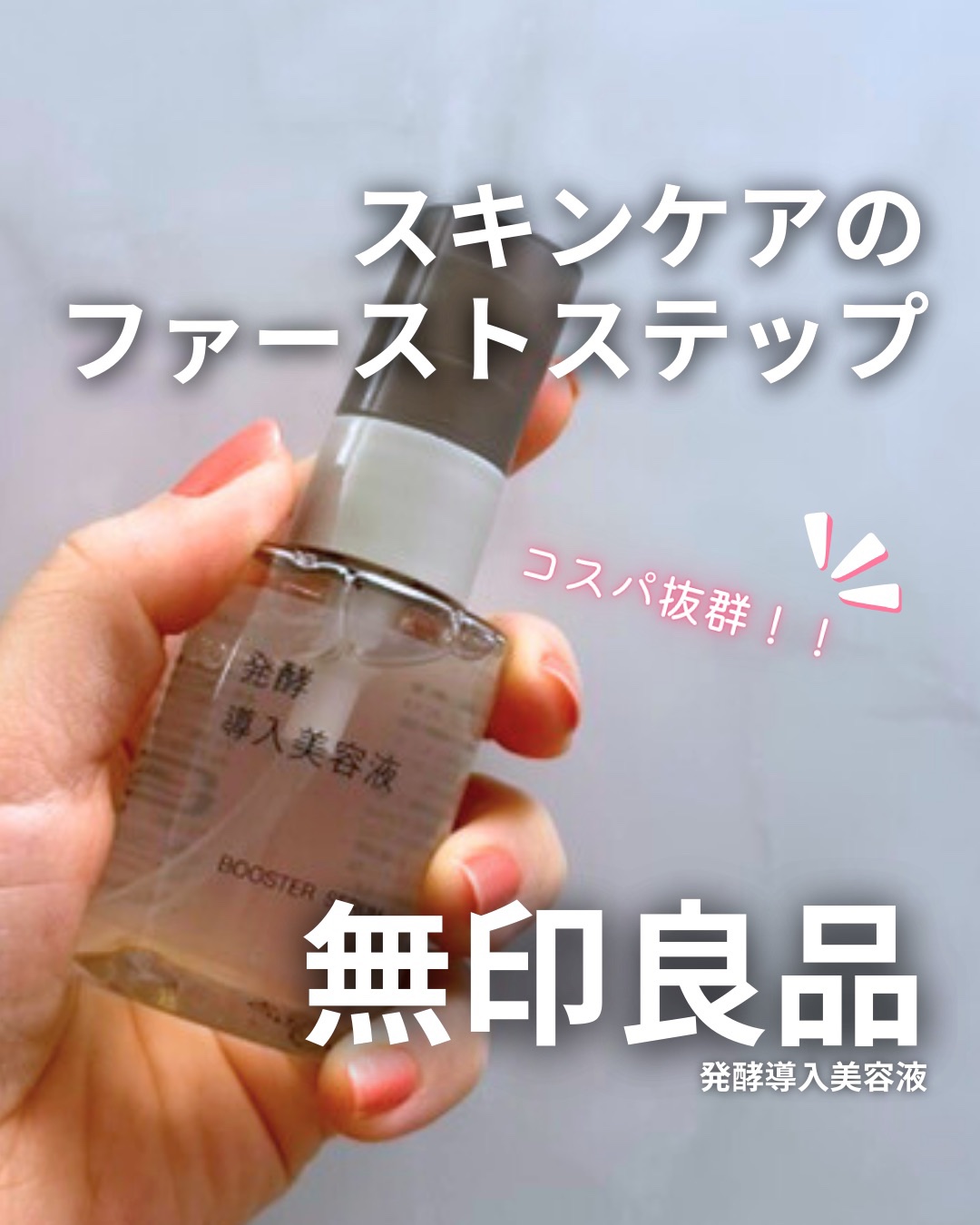 発酵導入美容液/無印良品/ブースター・導入液を使ったクチコミ（1枚目）