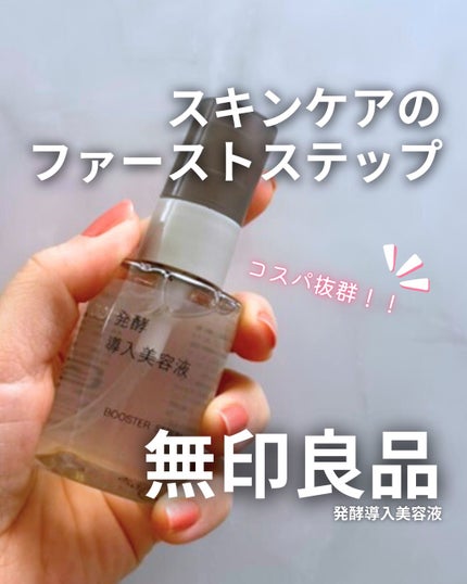 発酵導入美容液/無印良品/ブースター・導入液を使ったクチコミ(1枚目)