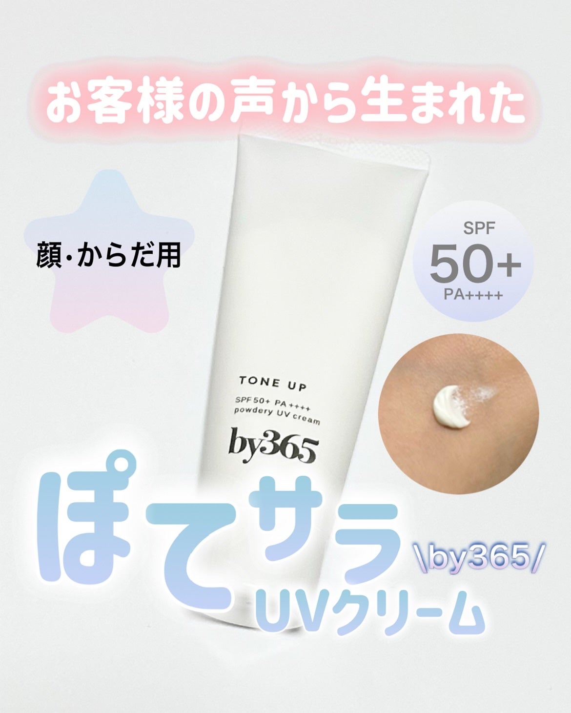 by365 パウダリーUVクリーム トーンアップ/ナリスアップ/日焼け止め・UVケアを使ったクチコミ(1枚目)