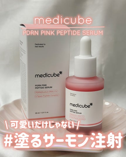 PDRNピンクアンプル PDRN 10,000ppm配合/MEDICUBE/美容液を使ったクチコミ(1枚目)