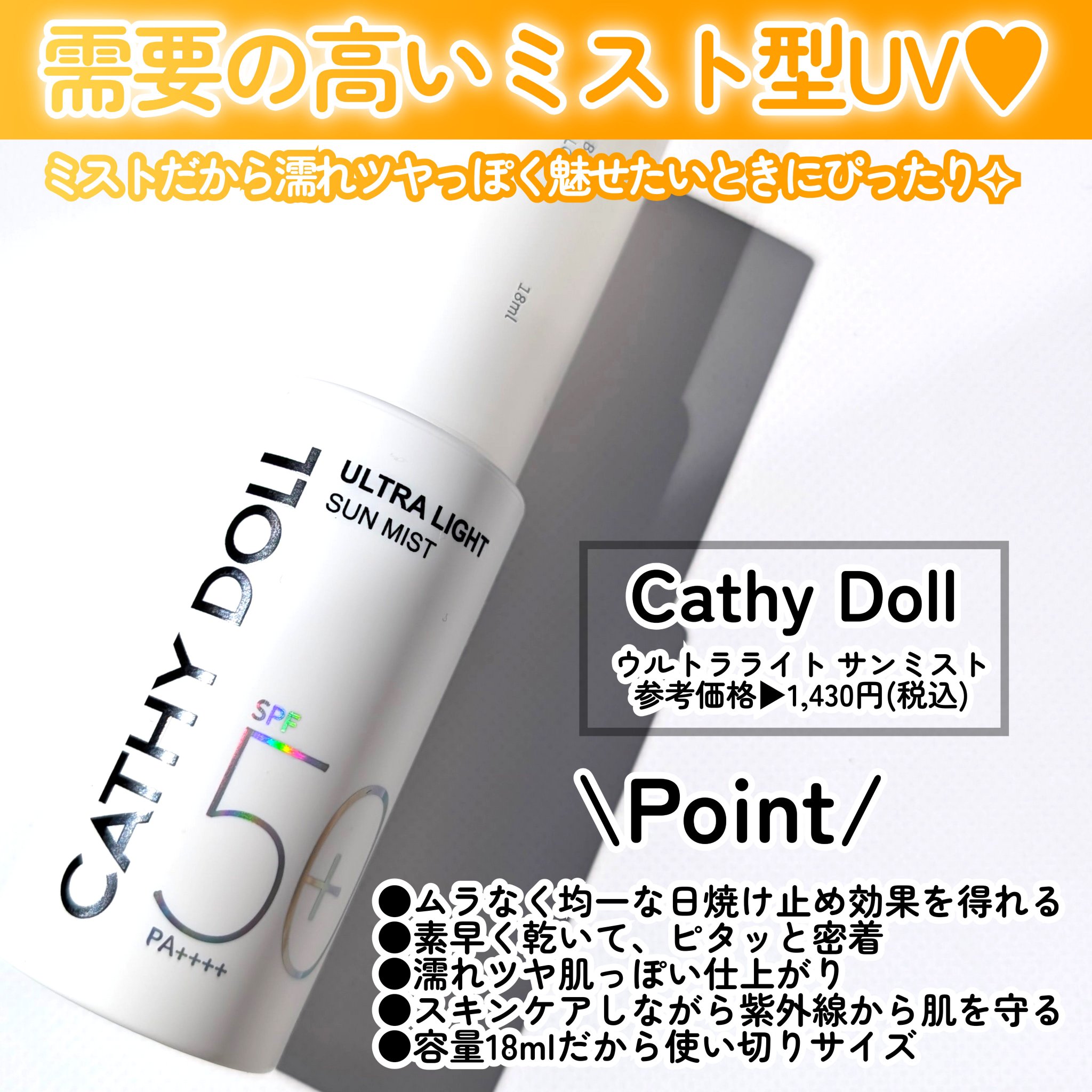 ウルトラライト サンミスト/CathyDoll/日焼け止めミスト・スプレーを使ったクチコミ（2枚目）