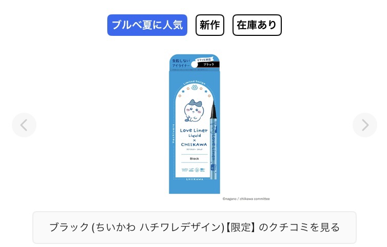 リキッドアイライナーR4 ブラック(ちいかわ ハチワレデザイン)【限定】/ラブ・ライナー/リキッドアイライナーを使ったクチコミ（1枚目）
