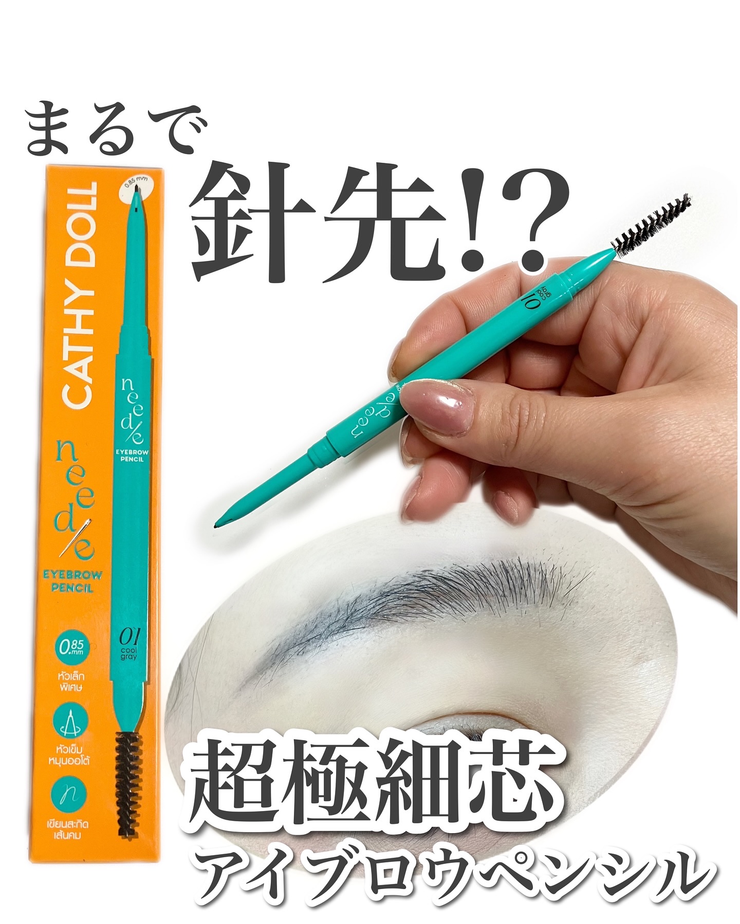 ニードルアイブロウペンシル/CathyDoll/アイブロウペンシルを使ったクチコミ（1枚目）