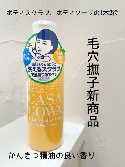 毛穴撫子 重曹洗えるスクラブ/毛穴撫子/ボディスクラブを使ったクチコミ(1枚目)
