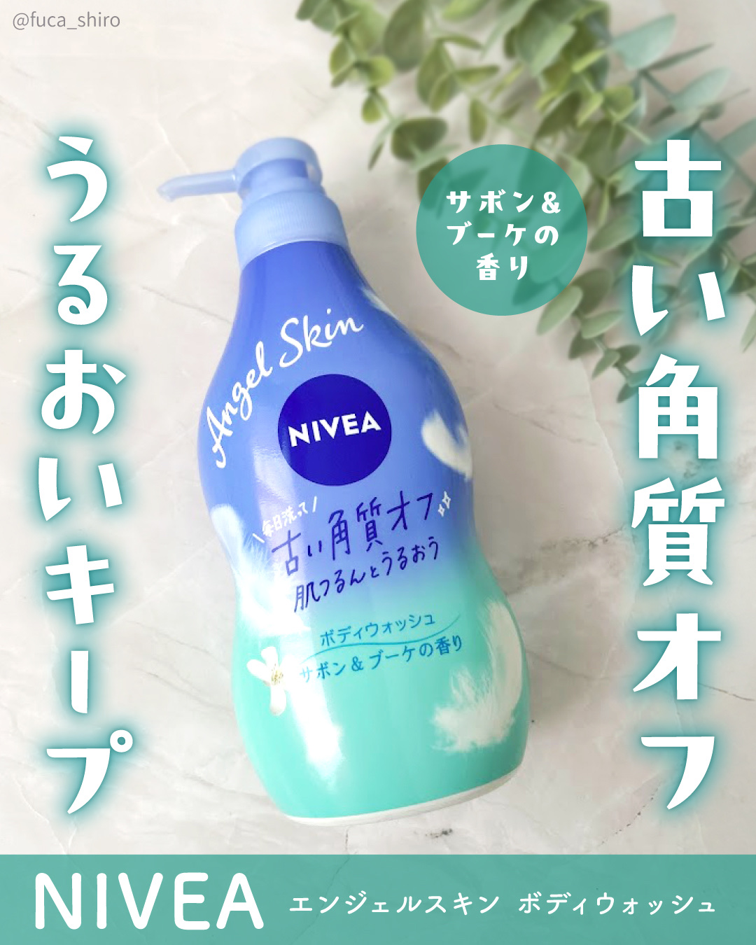 エンジェルスキン ボディウォッシュ サボン＆ブーケの香り/ニベア/ボディソープを使ったクチコミ（1枚目）