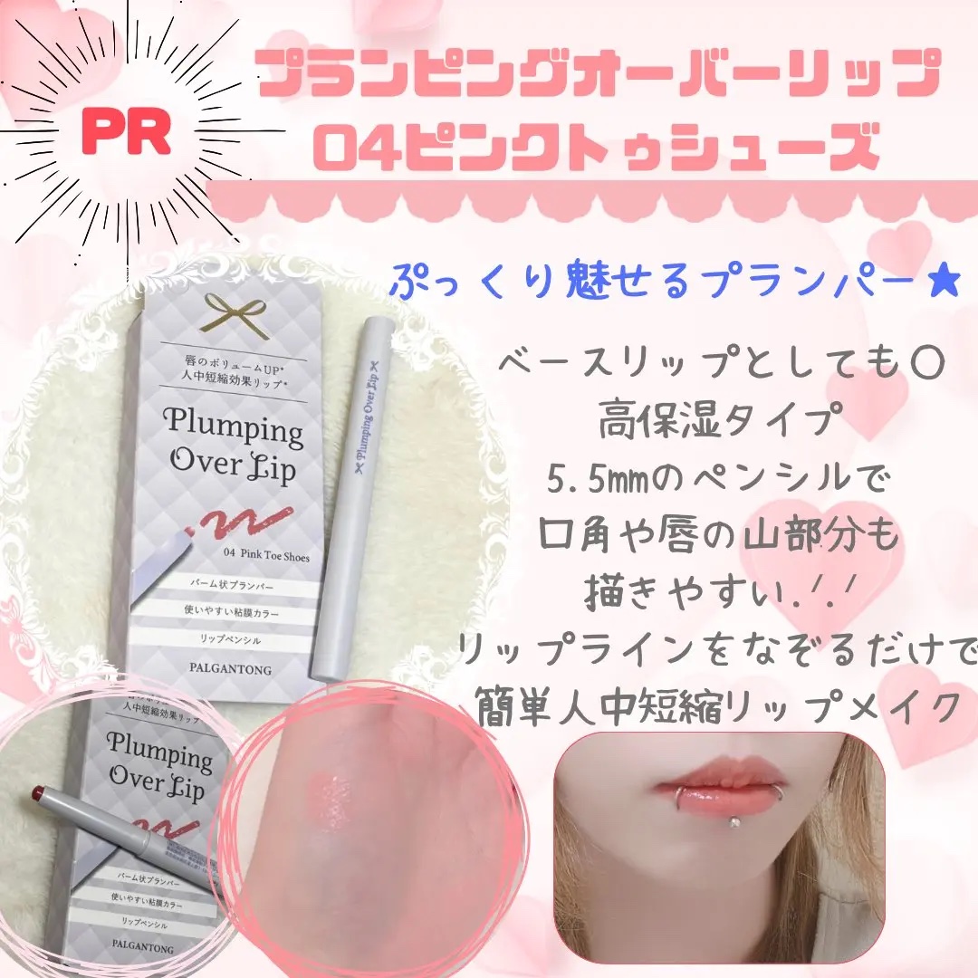 プランピングオーバーリップ/パルガントン/リッププランパーを使ったクチコミ（1枚目）