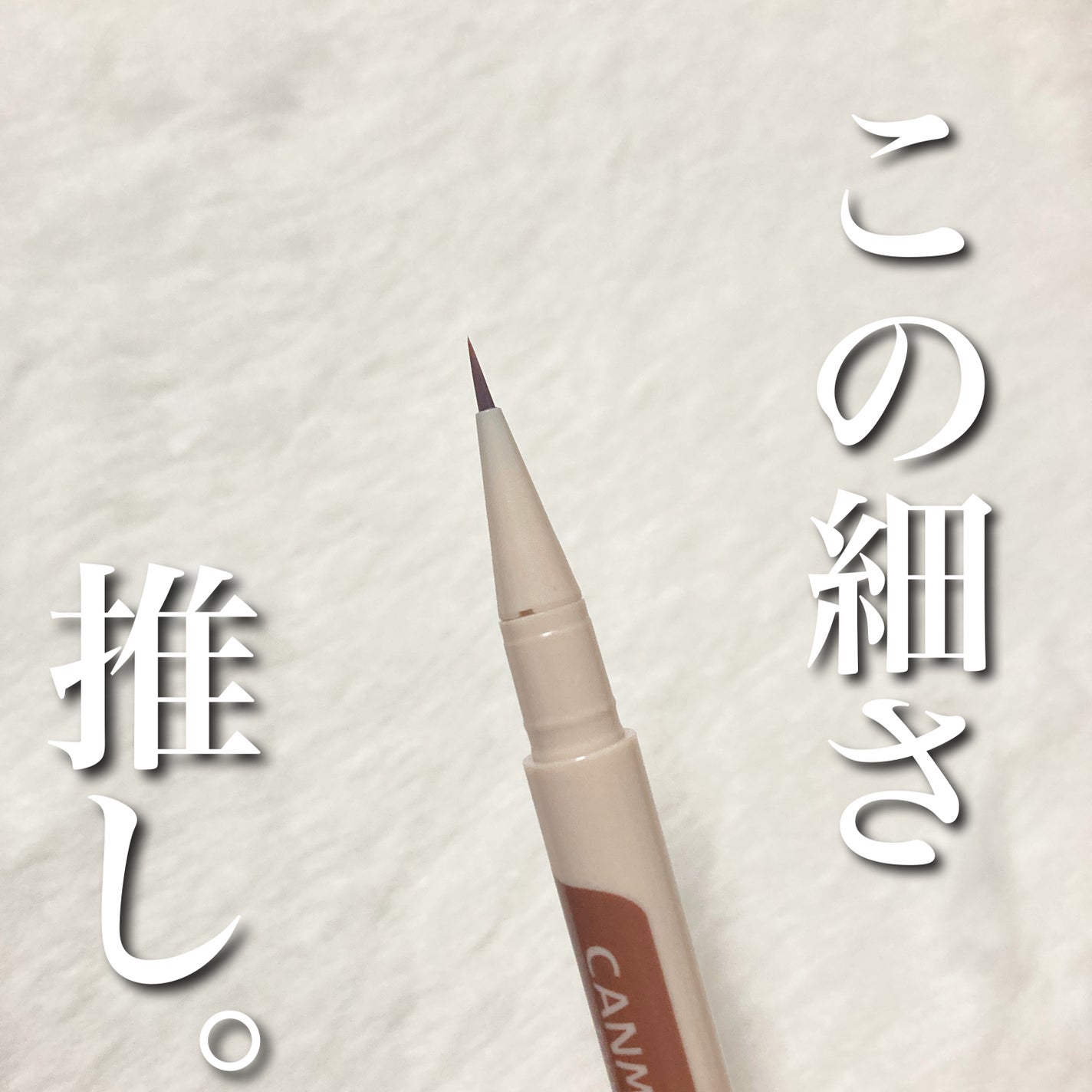 3wayスリムシェードライナー/キャンメイク/リキッドアイライナーを使ったクチコミ(2枚目)