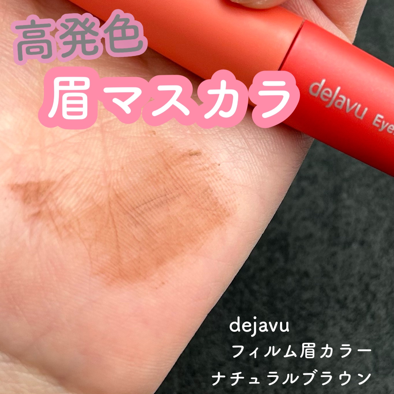 フィルム眉カラー/デジャヴュ/眉マスカラを使ったクチコミ（1枚目）