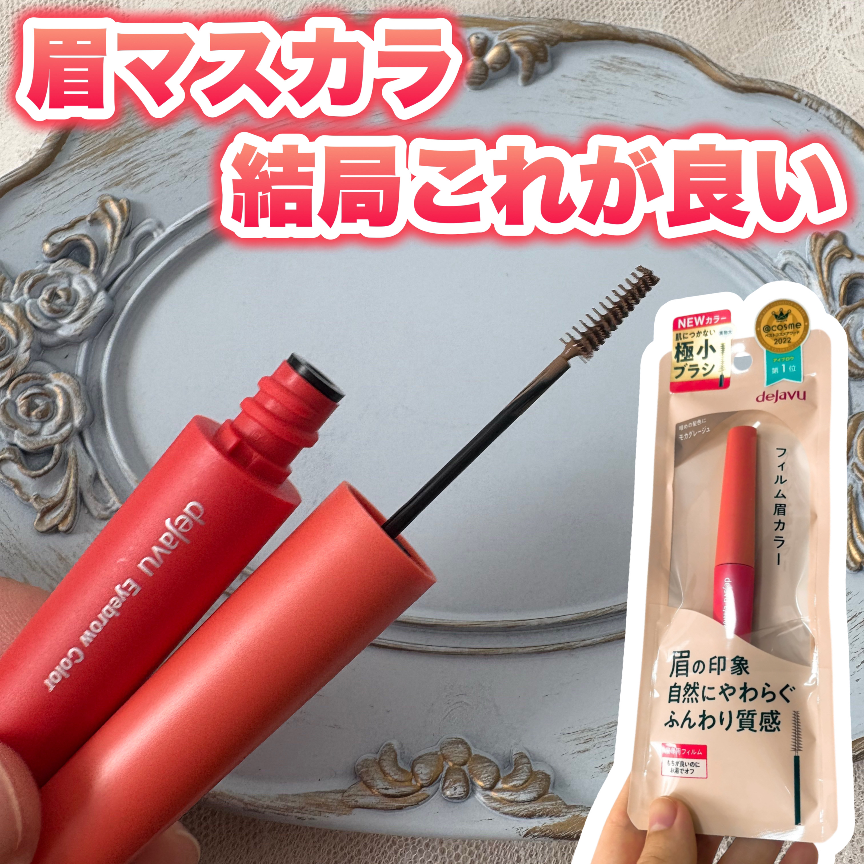 フィルム眉カラー/デジャヴュ/眉マスカラを使ったクチコミ（1枚目）