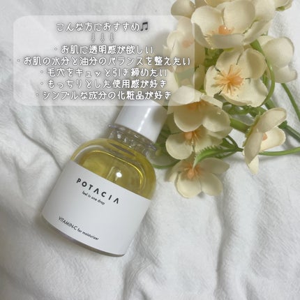 POTACIA ビタミンC原液美容液/POTACIA/美容液を使ったクチコミ(5枚目)